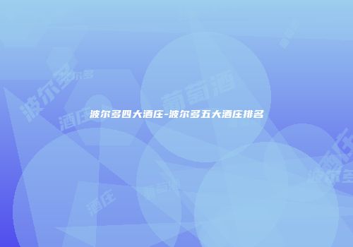 波尔多四大酒庄-波尔多五大酒庄排名