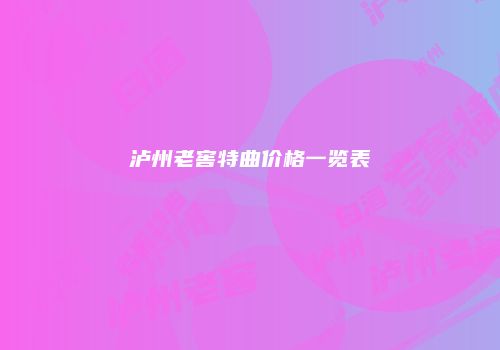 泸州老窖特曲价格一览表