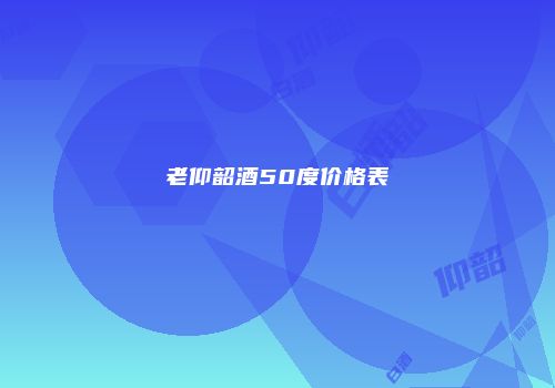 老仰韶酒50度价格表