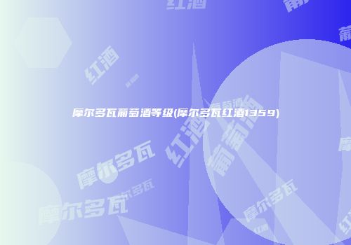 摩尔多瓦葡萄酒等级(摩尔多瓦红酒1359)