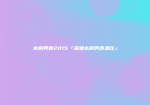 木桐男爵2015「深圳木桐男爵酒庄」