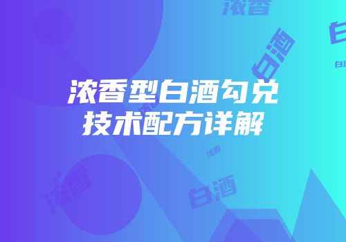 浓香型白酒勾兑技术配方详解