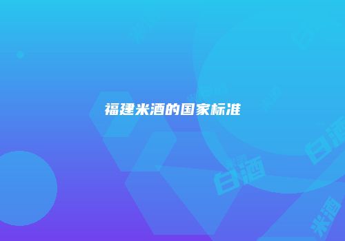 福建米酒的国家标准