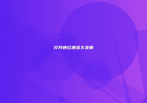 打开的红酒多久变质