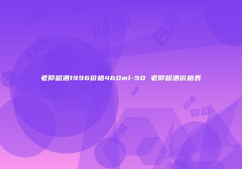 老仰韶酒1996价格460ml-50 老仰韶酒价格表