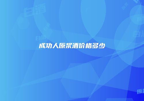 成功人原浆酒价格多少