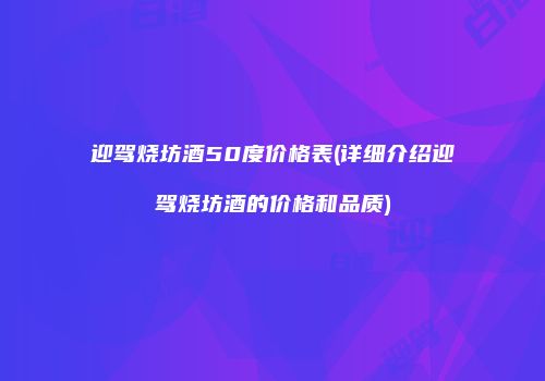 迎驾烧坊酒50度价格表(详细介绍迎驾烧坊酒的价格和品质)