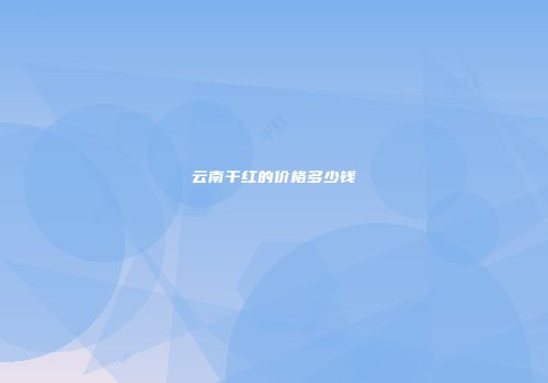 云南干红的价格多少钱