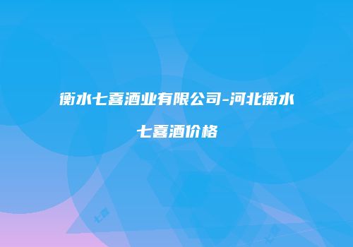 衡水七喜酒业有限公司-河北衡水七喜酒价格