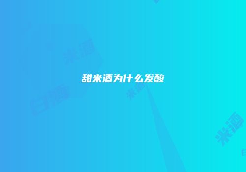 甜米酒为什么发酸