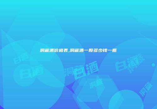 洞藏酒价格表,洞藏酒一般多少钱一瓶