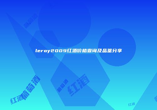leroy2009红酒价格查询及品鉴分享