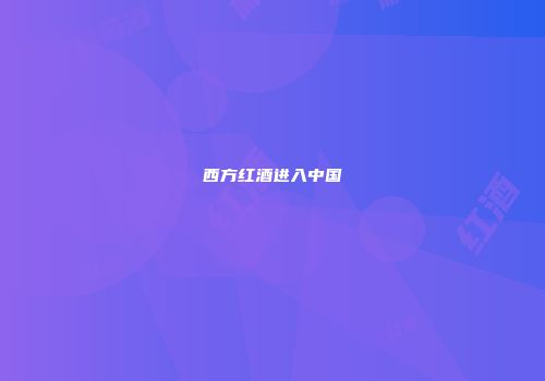 西方红酒进入中国