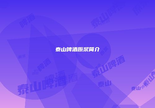 泰山啤酒原浆简介