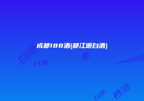 成都188酒(都江堰白酒)