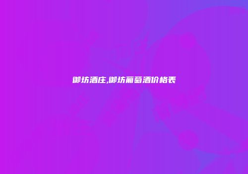 御坊酒庄,御坊葡萄酒价格表