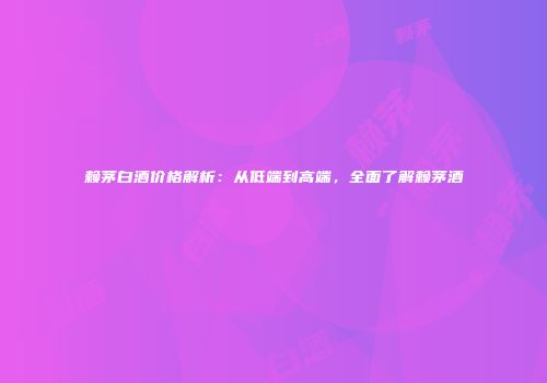 赖茅白酒价格解析：从低端到高端，全面了解赖茅酒