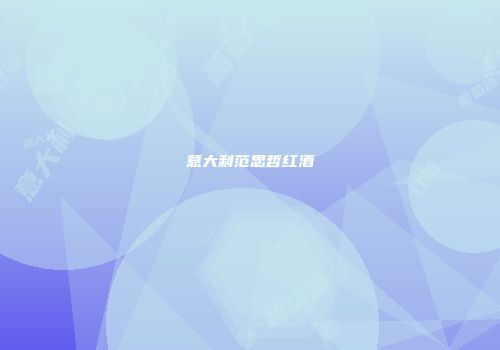 意大利范思哲红酒