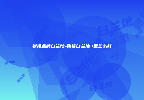 张裕金牌白兰地-张裕白兰地3星怎么样