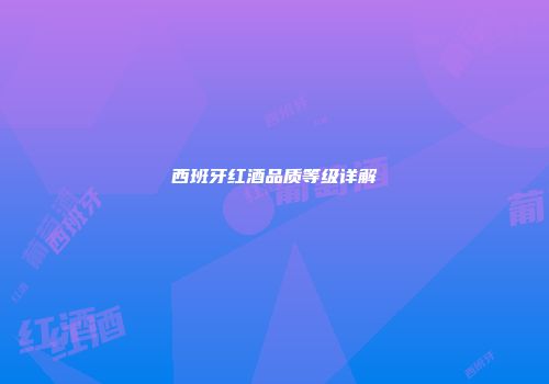 西班牙红酒品质等级详解