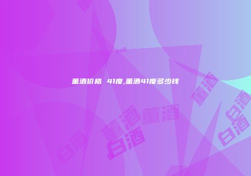 董酒价格 41度,董酒41度多少钱