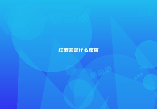 红酒苦是什么原因