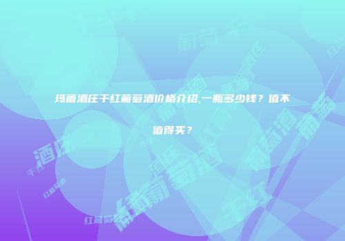 玛蕾酒庄干红葡萄酒价格介绍,一瓶多少钱？值不值得买？