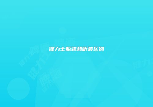 健力士瓶装和听装区别