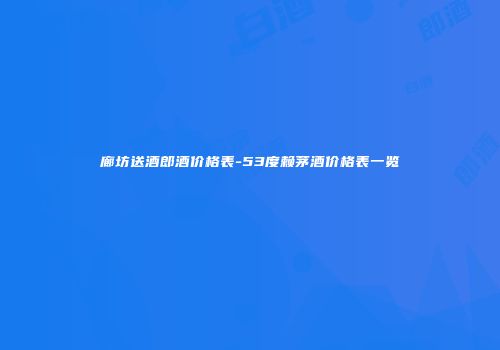 廊坊送酒郎酒价格表-53度赖茅酒价格表一览