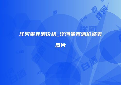 洋河贵宾酒价格_洋河贵宾酒价格表图片