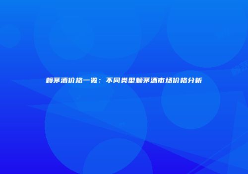赖茅酒价格一览：不同类型赖茅酒市场价格分析
