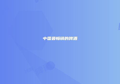 中国最畅销的啤酒