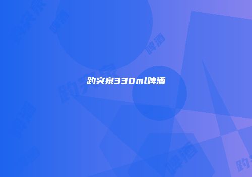 趵突泉330ml啤酒