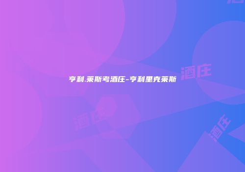亨利.莱斯考酒庄-亨利里克莱斯