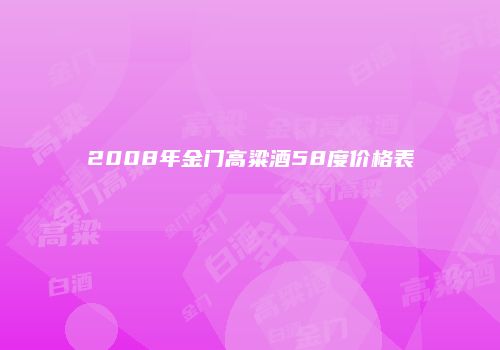 2008年金门高粱酒58度价格表