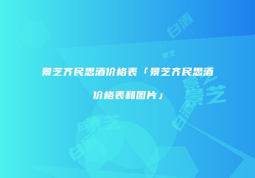 景芝齐民思酒价格表「景芝齐民思酒价格表和图片」
