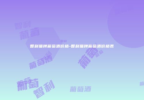 智利猫牌葡萄酒价格-智利猫牌葡萄酒价格表