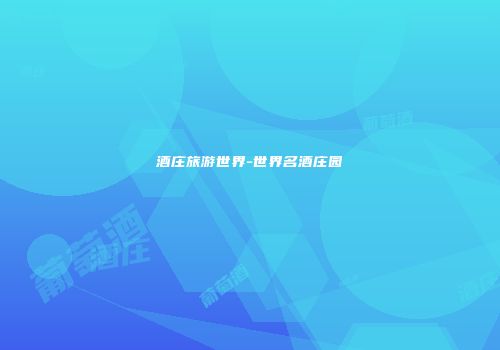 酒庄旅游世界-世界名酒庄园