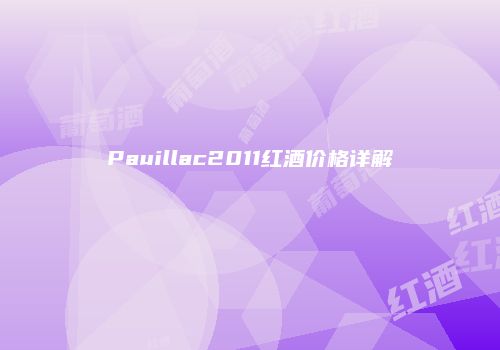Pauillac2011红酒价格详解