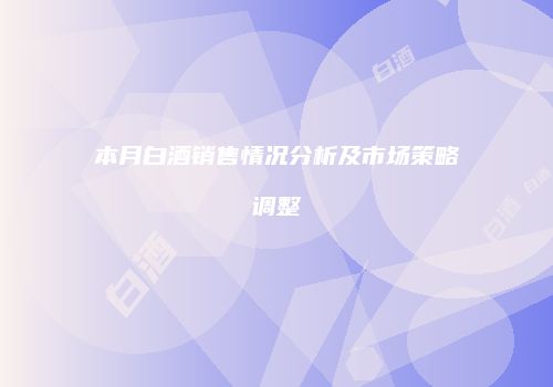 本月白酒销售情况分析及市场策略调整