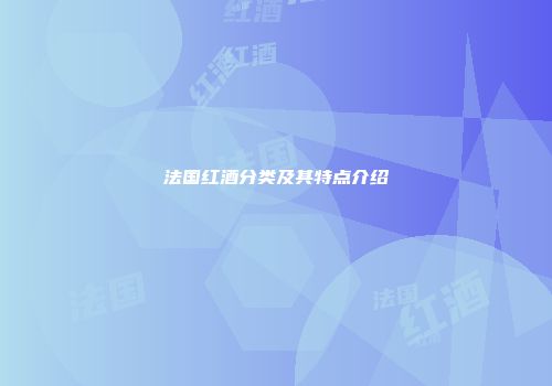 法国红酒分类及其特点介绍