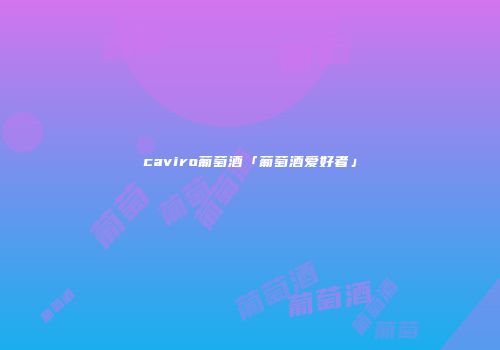 caviro葡萄酒「葡萄酒爱好者」