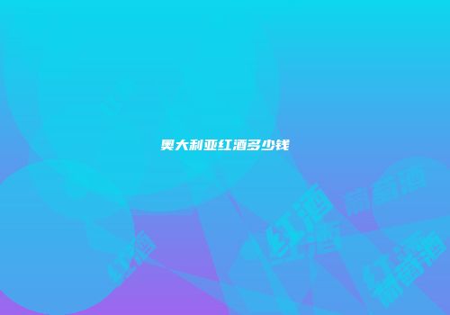 奥大利亚红酒多少钱