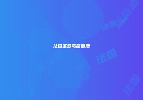 法国圣罗马葡萄酒