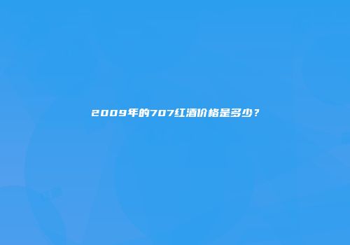 2009年的707红酒价格是多少？