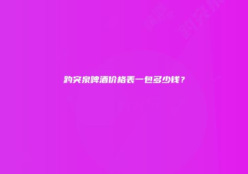 趵突泉啤酒价格表一包多少钱？