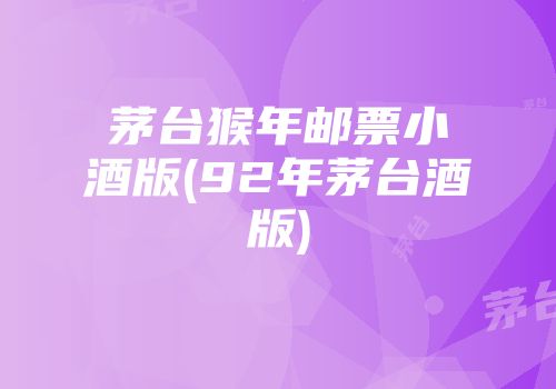 茅台猴年邮票小酒版(92年茅台酒版)