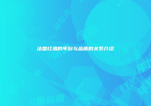 法国红酒的年份与品质的关系介绍