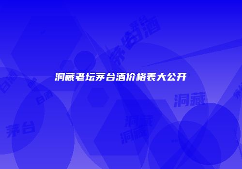 洞藏老坛茅台酒价格表大公开