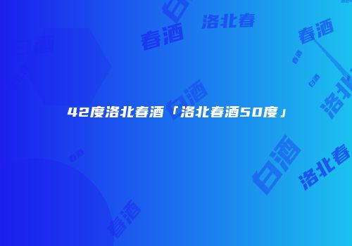 42度洛北春酒「洛北春酒50度」